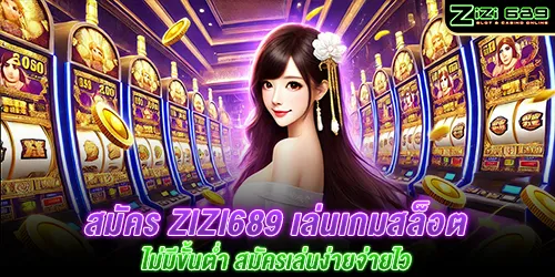 สมัคร zizi689 เล่นเกมสล็อตไม่มีขั้นต่ำ สมัครเล่นง่ายจ่ายไว