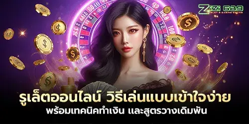 รูเล็ตออนไลน์